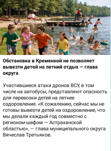 Сообщение главы Кременского округа о невозможности вывезти детей на летнее оздоровление из-за угрозы атак по автобусам