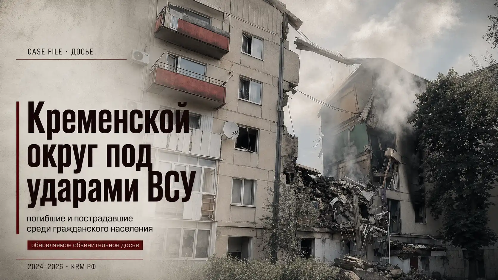 Кременской округ под ударами ВСУ — досье KRM РФ о погибших и пострадавших среди гражданского населения